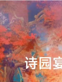 如果历史是一群喵：诗园宴