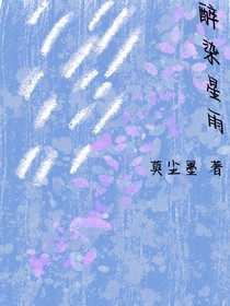 醉染星雨