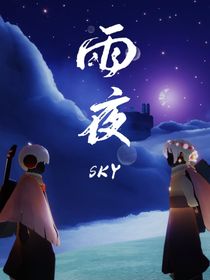 光遇：雨夜