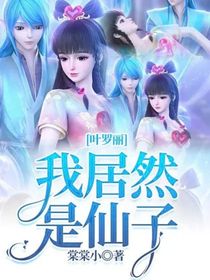 叶罗丽我居然是仙子