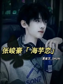 张峻豪：海芋恋