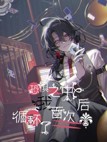 恐懼之中：我循環(huán)了百次后（無限）-d232