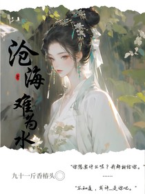 云之羽：滄海難為水