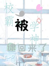 校霸被学神逮回来了