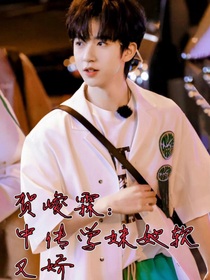 贺峻霖：中传学妹她软又娇