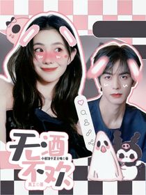 无酒不欢