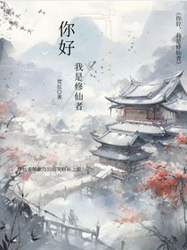 你好，我是修仙者！