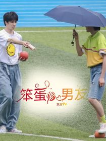 劉耀文：笨蛋小男友