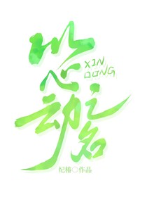 以心動(dòng)之名