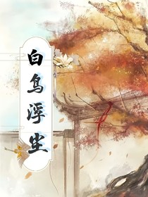 白鳥浮塵