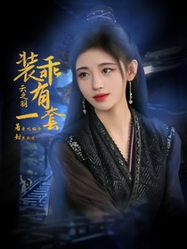 云之羽：裝乖有一套