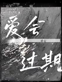 爱会过期
