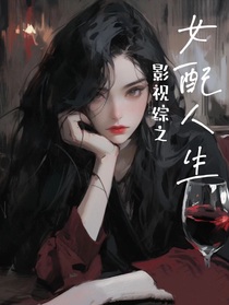 影視綜之女配人生