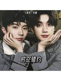 时间错约