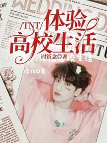 TNT：体验高校生活