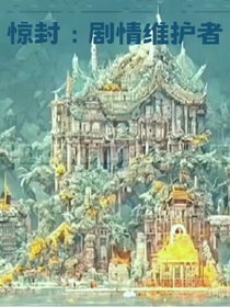 驚封：劇情維系之救贖者