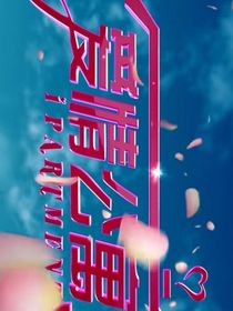 爱情公寓：咸鱼怎么了？