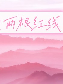 两根红线