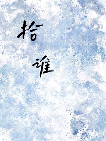 拾谁