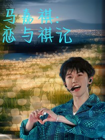 马嘉祺：恋与祺书