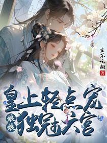 皇上轻点宠：娘娘独冠六宫