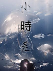 小時(shí)差