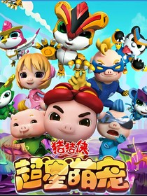 猪猪侠之超星萌宠（新传）
