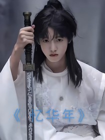 憶華年……