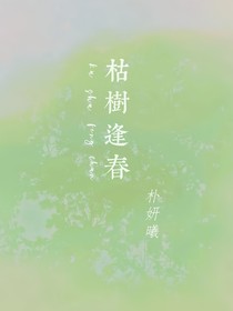 枯樹逢春