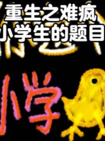 重生之难疯小学生的题目