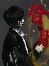 马嘉祺：替身爱人