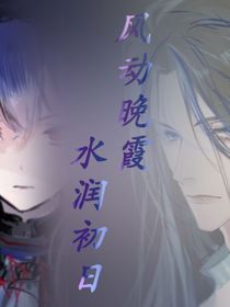 风动晚霞，水润初日