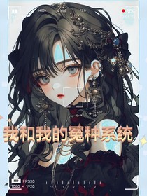 系统让我去末日收租