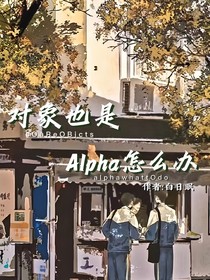 對象也是alpha怎么辦