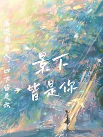 景下皆是你
