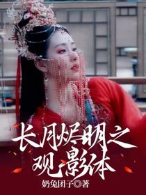 長月燼明之觀影體