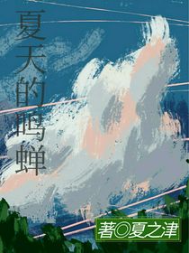 夏天的鸣婵