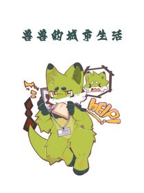 獸獸的城市生活-d022