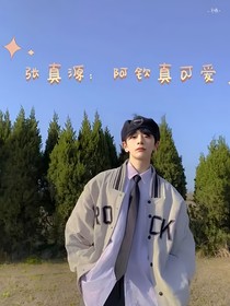 张真源：阿钦真可爱