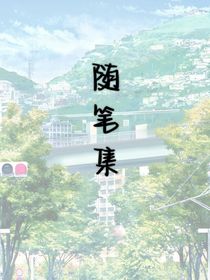 西西子的随笔集