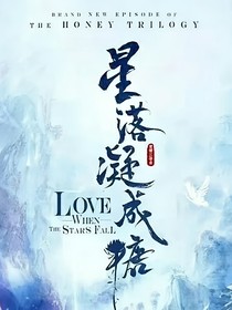 星落凝成糖：慢慢，很高兴认识你（短篇）