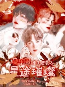 娛樂(lè)圈：重生逆襲之星途璀璨