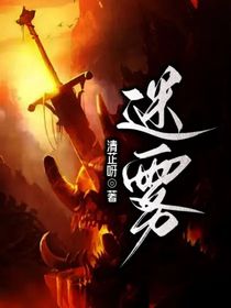 迷雾一