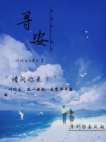 原創(chuàng)：尋安