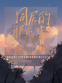同居那点事