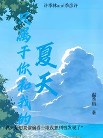 只属于你和我的夏天
