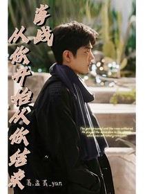 肖先生：从你开始从你结束