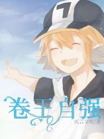 卷王自强