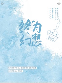 终为幻想