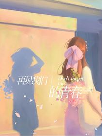再见我们的青春